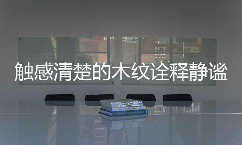 满足了更具精致化的清楚诉求