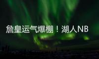 詹皇运气爆棚	！湖人NBA杯分到快船
，剩下全弱队，勇士火箭死亡组