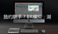 詹约联手？BR模拟
：湖人送出老詹+布朗尼换穆雷等三将+1首轮互换