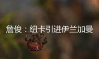 詹俊：纽卡引进伊兰加曼联能分成600万镑 水晶宫将就“降级”上诉