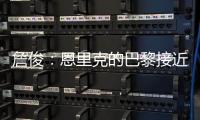 詹俊
�：恩里克的巴黎接近无解，周日的决赛切尔西该怎么办？