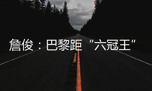 詹俊只拦解约金近六千万镑