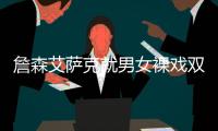 詹森艾萨克就男女裸戏双标论道歉
：女性在镜头前的日子一直不好过