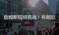 詹姆斯现场观战�
！布朗尼14+3带队赢球，CBA旧将轰12+10+5帽