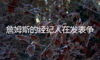 詹姆斯的经纪人在发表争议性声明前，给东契奇经纪人发了一条信息