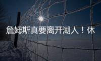 詹姆斯真要离开湖人
	！休赛期时间线全梳理
，他的未来藏着这些信号