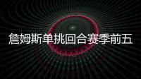 詹姆斯单挑回合赛季前五
�！库里不在前十	！