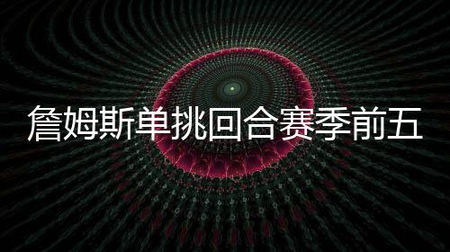 斯单沉迷单挑也不是合赛好事
