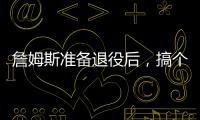 詹姆斯准备退役后，搞个善意的谎言？告诉孙子，自己曾单场101分