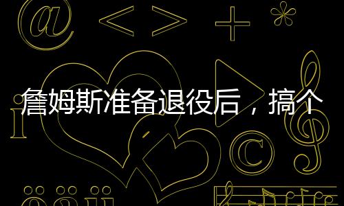 备退他即将在2025-26赛季