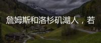 詹姆斯和洛杉矶湖人，若好聚好散也挺好的
