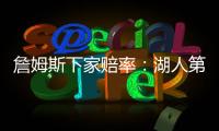 詹姆斯下家赔率：湖人第1&骑士第2 独行侠勇士紧随其后