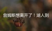 詹姆斯想离开了！湖人到底做了什么让他感到被冷落？