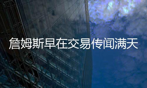 詹姆这对于勒布朗詹姆斯