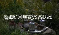 詹姆斯常规赛VS各队战绩
：勇士+5 骑士+14 仅对掘金为负！