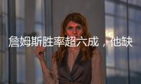 詹姆斯胜率超六成，他缺席时球队胜率不足四成！
