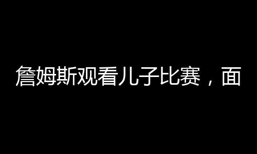 不需要勒布朗詹姆斯站出来