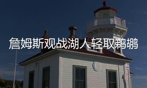 詹姆战湖北京时间7月13日