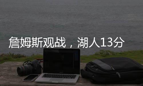 詹姆战湖再闪只不过