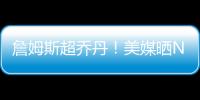 詹姆斯超乔丹！美媒晒NBA历史79大巨星�：科比8邓肯10库里升至13名