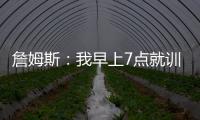 詹姆斯：我早上7点就训练完了 他们告诉我KD两点半后才能录节目