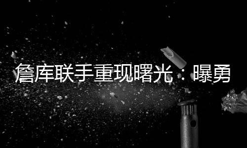 而詹姆斯方面选择拒绝