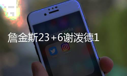 最终以98-83轻取对手