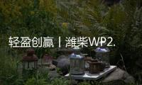 轻盈创赢丨潍柴WP2.5N，城配运输“黄金搭档”