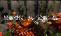 轻罪时代�：从“治罪”到“治理”有多远	？