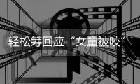 轻松筹回应“女童被咬”善款
：未使用的所有善款全额原路退回