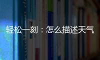 轻松一刻�：怎么描述天气多热呢？我奶都主动开空调了