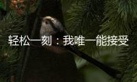 轻松一刻
：我唯一能接受的冷暴力只有空调！
