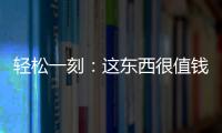 轻松一刻：这东西很值钱吗
	？兄弟捞上来一个