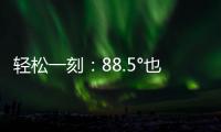 轻松一刻
：88.5°也没什么	，香肠煎蛋罢了