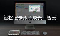 轻松记录孩子成长，智云SMOOTH