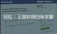 轻松�	！王楚钦横扫张本智和，取得对阵张本智和的8连胜