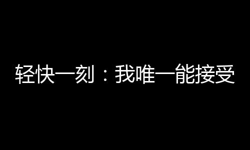 终于让他研究出来了