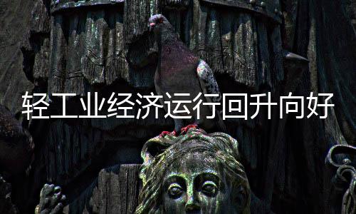 济运市场发展信心增强