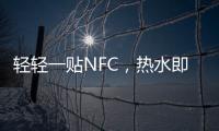 轻轻一贴NFC，热水即来零等待——美的RX6燃气热水器