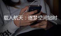 载人航天�
：逐梦空间站时代
，“神十二”箭在弦上