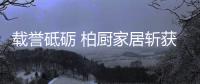 载誉砥砺 柏厨家居斩获橱柜类“中国不动产行业竞争力十强”