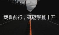 载誉前行，砥砺攀登丨开尔照明为什么连续2年获行业表彰？