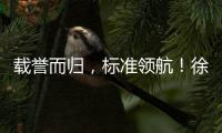 载誉而归，标准领航
！徐工零部件产业再树行业标杆