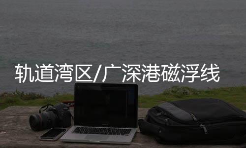 再经深圳连通香港九龙
