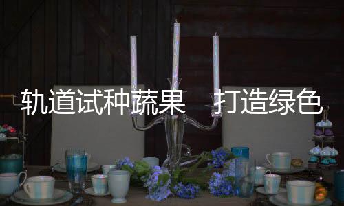 还可以通过植物栽培活动