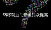 转移就业助新疆民众提高收入、学到技术、开阔眼界