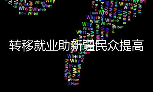 新疆学在北京召开新闻发布会