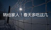 转给家人�！春天多吃这几种水果

，好处真不少