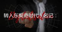 转入东契奇时代！名记：詹姆斯对湖人的这一态度并不惊讶