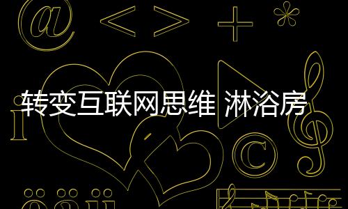 还需及时转变互联网思维